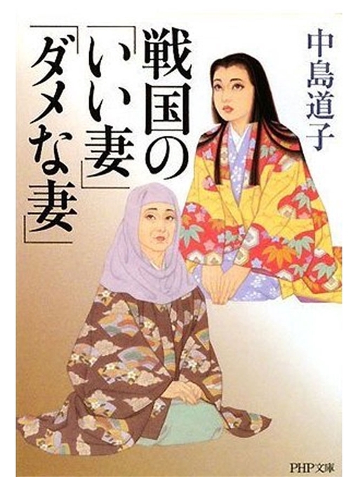 中島道子作の戦国の「いい妻」「ダメな妻」の作品詳細 - 貸出可能